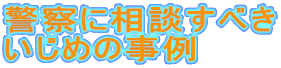 �x�@�ɑ��k���ׂ� �����߂̎���